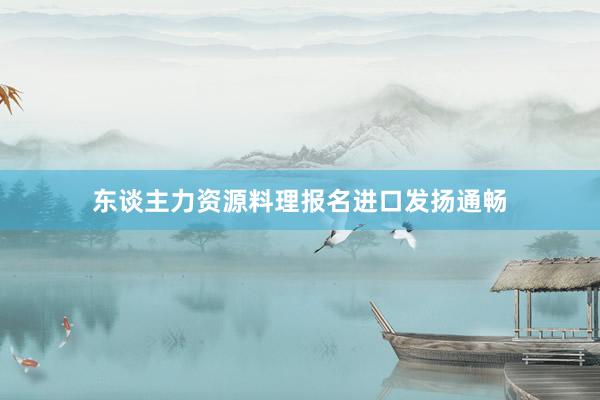 东谈主力资源料理报名进口发扬通畅