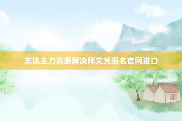 东谈主力资源解决师文凭报名官网进口