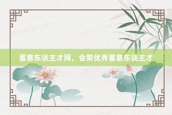 蓄意东谈主才网，会聚优秀蓄意东谈主才