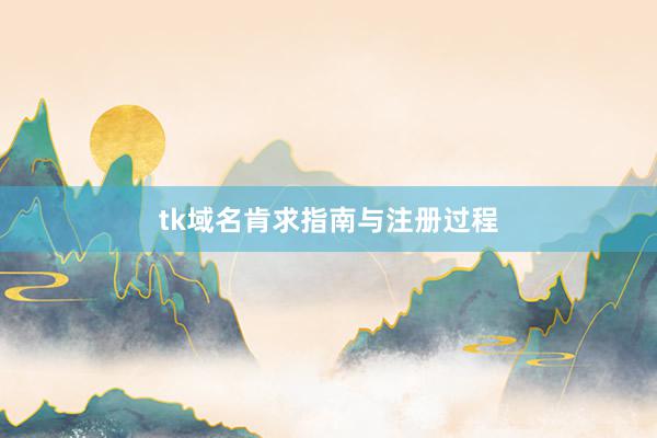 tk域名肯求指南与注册过程