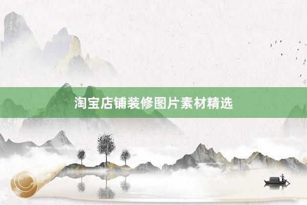 淘宝店铺装修图片素材精选