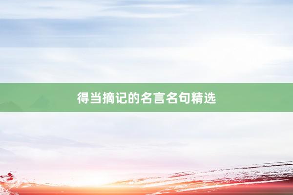 得当摘记的名言名句精选