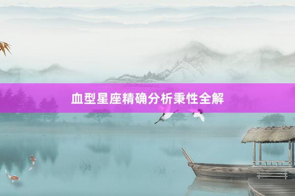 血型星座精确分析秉性全解