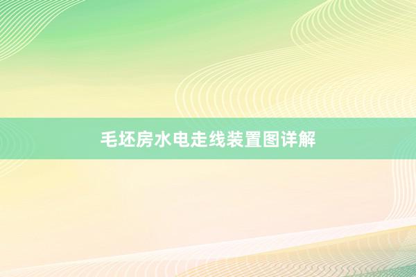 毛坯房水电走线装置图详解