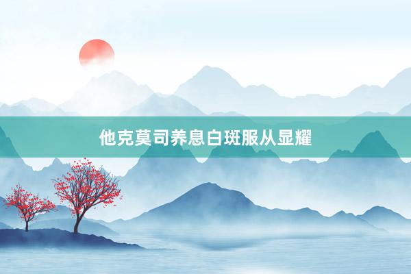他克莫司养息白斑服从显耀