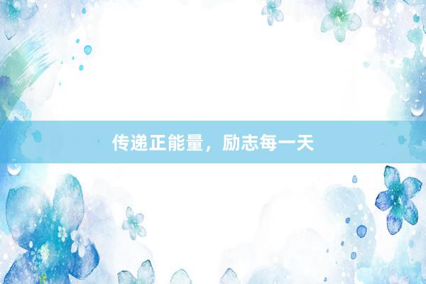 传递正能量，励志每一天