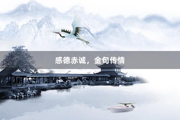 感德赤诚，金句传情
