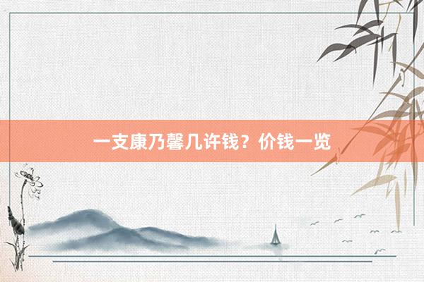 一支康乃馨几许钱？价钱一览