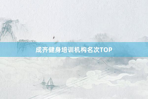 成齐健身培训机构名次TOP